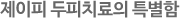 제이피 두피치료의 특별함